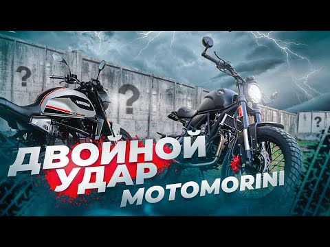 Видео: НОВИНКИ мотоциклов MOTO MORINI Seiemmezzo STR/SCR. Они правда разные?!