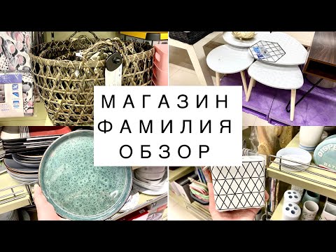 Видео: МАГАЗИН ФАМИЛИЯ. Москва  тц Мозаика. Амбассадор уютного дома