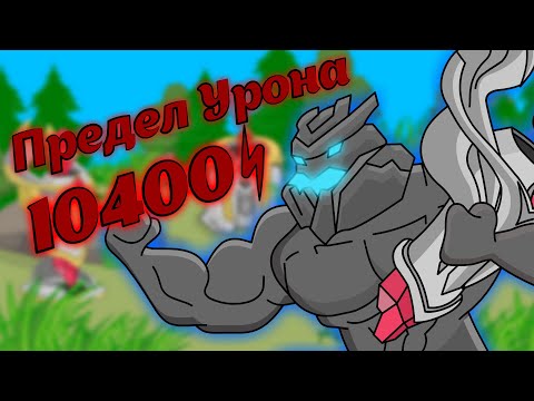 Видео: ПРЕДЕЛ УРОНА ГРОКА. А это точно танк?