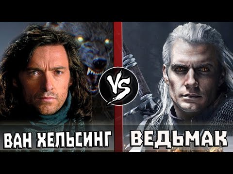 Видео: Ван Хельсинг vs Геральт из Ривии Ведьмак