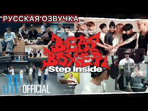 Видео: РУССКАЯ ОЗВУЧКА - NEXZ -  "Beat-Boxer" : Step Inside (запись песни, дэнс-практика за кулисами)