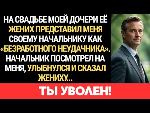 Видео: НА СВАДЬБЕ ДОЧЕРИ ЕЁ ЖЕНИХ ПРЕДСТАВИЛ МЕНЯ НАЧАЛЬНИКУ КАК «БЕЗРАБОТНОГО НЕУДАЧНИКА»