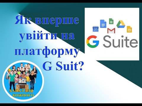 Видео: Як вперше увійти на платформу G Suite?