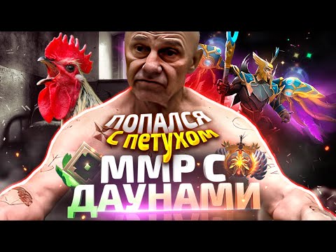 Видео: ММР С ДАУНАМИ - ПЕТУШИНЫЙ ДИАЛОГ