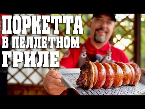 Видео: Поркетта в пеллетном гриле. 