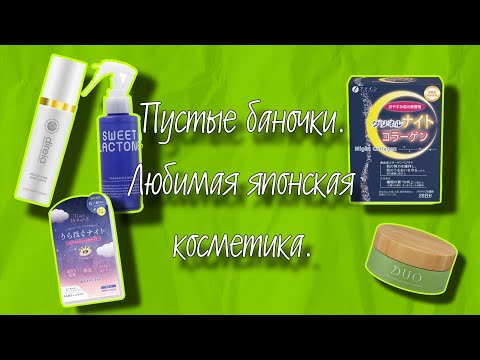 Видео: Пустые баночки. Любимая японская косметика, что обязательно повторю😍.