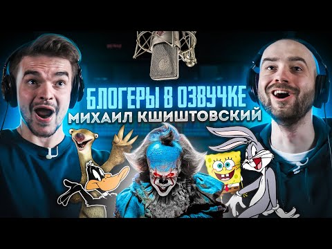 Видео: Блогеры в озвучке #1. МИХАИЛ КШИШТОВСКИЙ.