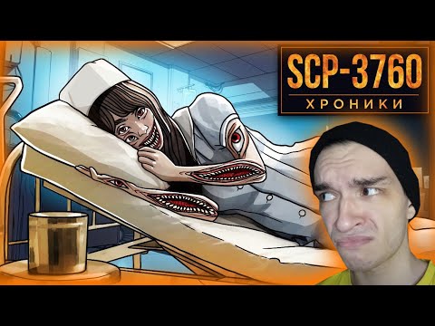 Видео: SCP-3760 Доктор, Помогите! У Меня Появляются Глаза и Рты по Всему Телу / Реакция