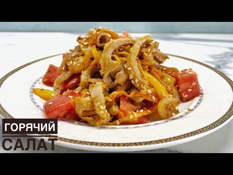 Видео: ІШЕК-ҚАРЫННАН ЫСТЫҚ САЛАТ. ГОРЯЧИЙ САЛАТ ИЗ ТРЕБУХИ.