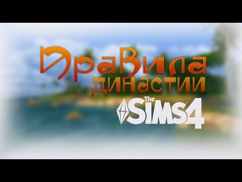 Видео: Правила династии для The Sims 4 || Помощь начинающим