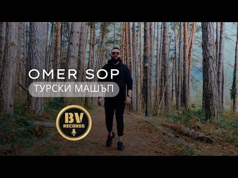 Видео: OMER SOP - TURKISH MASHUP / Юмер Шоп - Турски Машъп