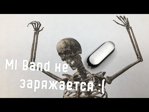 Видео: Mi band перестал заряжаться - пытаемся воскресить