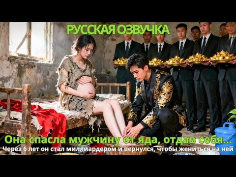 Видео: Она спасла мужчину от яда отдав себя… Через 6 лет стал миллиардером и вернулся чтобы жениться на ней