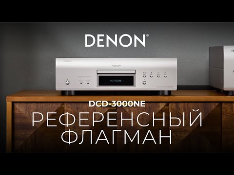 Видео: Denon DCD-3000NE — флагманский SACD/CD-плеер прямо из Японии