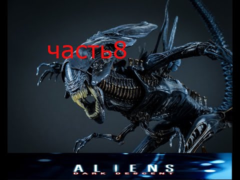 Видео: ALIENS DARK DESCENT ПРОХОЖДЕНИЕ