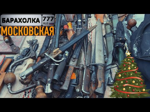 Видео: Московская БАРАХОЛКА. НОВОГОДНЯЯ. Блошиный рынок Вернисаж.