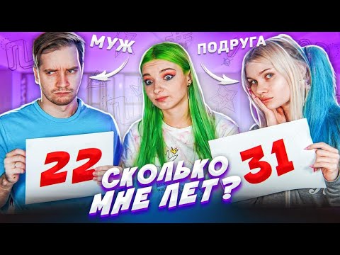 Видео: МУЖ или ПОДРУГА?! - КТО ЛУЧШЕ МЕНЯ ЗНАЕТ?