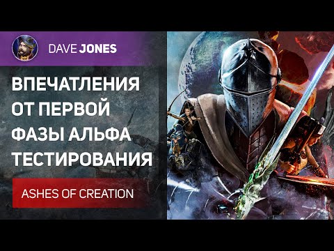Видео: ASHES OF CREATION - ВПЕЧАТЛЕНИЯ И ОБЗОР НА ПЕРВУЮ ФАЗУ АЛЬФА ТЕСТА ЗА 120$