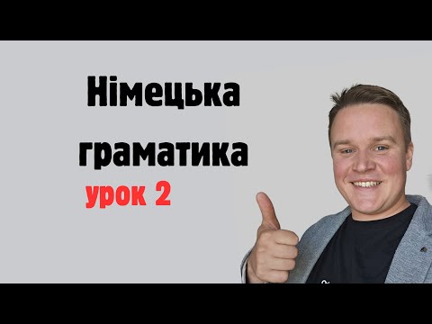 Видео: НІМЕЦЬКА ГРАМАТИКА УРОК 2