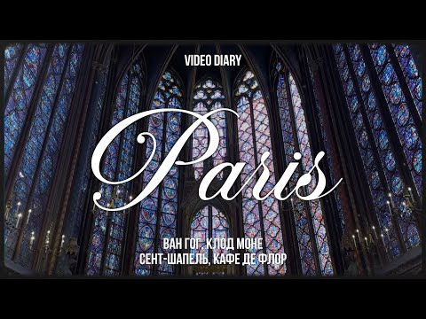 Видео: одна в Париже: музей Орсе: Ван Гог и Моне, Сент Шапель