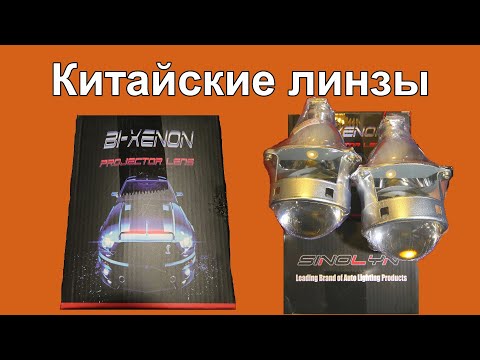 Видео: Китайские БиКсеноновые линзы SINOLYN Chinese lenses