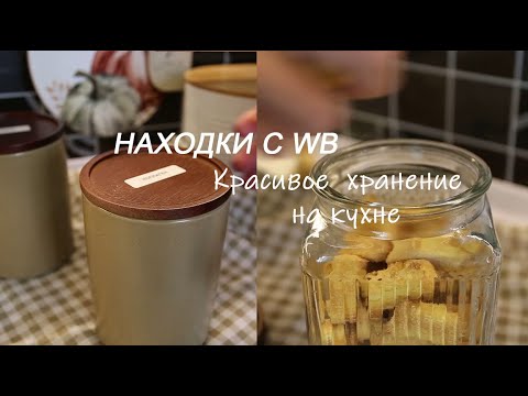 Видео: Находки c WB. Красивое хранение на кухне