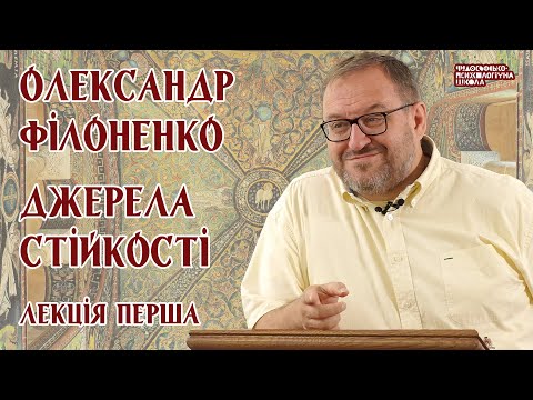 Видео: Олександр Філоненко - Джерела стійкості. Лекція 1 Александр Филоненко