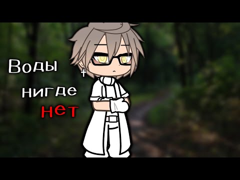 Видео: .•°Страшилка°•.•°ВОДЫ НИГДЕ НЕТ(7) °•.•°𝑮𝒂𝒄𝒉𝒂 𝒍𝒊𝒇𝒆°•.