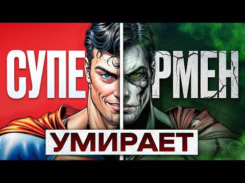 Видео: Супермен болен и его не спасти