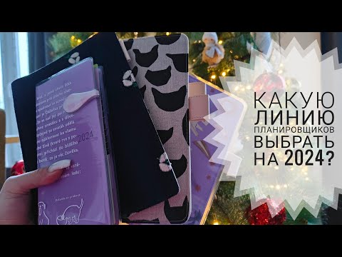 Видео: Мои размышления о линии в планировании на 2024 год в HOBONICHI. Weeks mega или А5? 💭