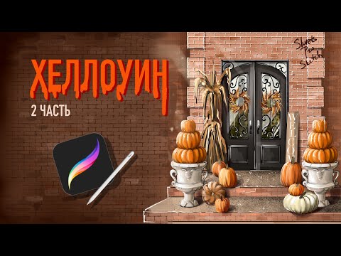 Видео: Хеллоуин I Урок рисования Procreate I Часть 2