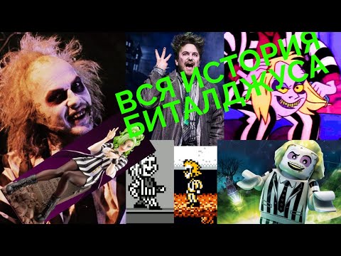 Видео: Вся история Битлджуса (Beetlejuice)!!!!!!!!!!!!!!!!!!!!!!!