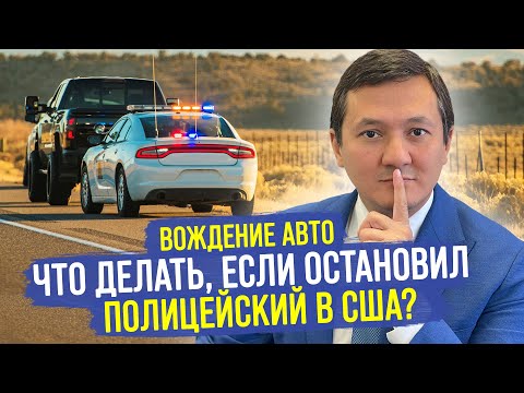 Видео: НАРУШЕНИЯ ПДД в США за вождения Пьяным – КАК себя вести с ПОЛИЦЕЙСКИМИ?