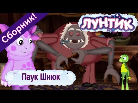 Видео: Паук Шнюк 🕷 Лунтик 🕸 Сборник мультфильмов 2018