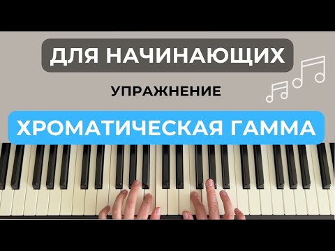 Видео: Хроматическая гамма на фортепиано, пианино