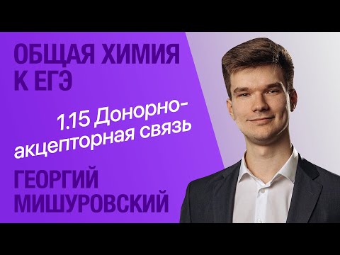 Видео: 1.15. Донорно-акцепторная связь | Общая химия к ЕГЭ | Георгий Мишуровский