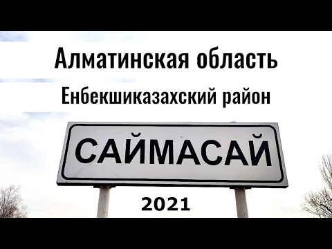 Видео: САЙМАСАЙ ауылы | Александровка | Алматинская область, Казахстан, 2021. Прогулка по селу.