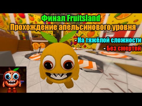 Видео: ФИНАЛ Fruitsland. ПРОХОЖДЕНИЕ АПЕЛЬСИНОВОЙ СЕКЦИИ НА ТЯЖЁЛОЙ СЛОЖНОСТИ И БЕЗ СМЕРТЕЙ