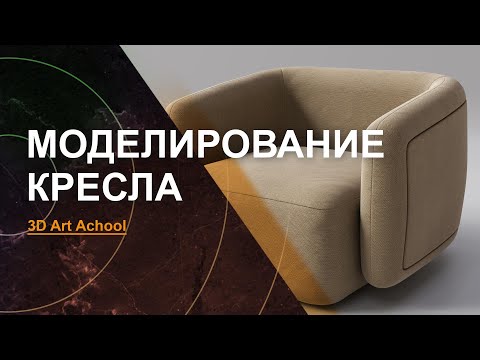Видео: Урок по Моделированию Кресла в 3Ds Max