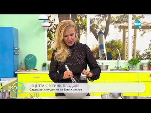 Видео: Рецепта с есенни плодове - На кафе (25.09.2019)