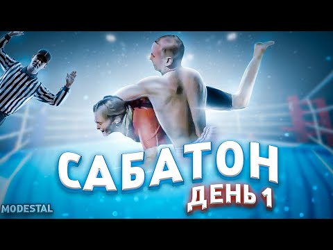 Видео: САБАТОН MODESTAL | ДЕНЬ 1
