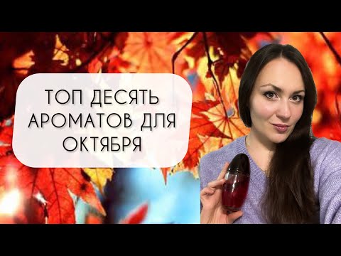Видео: ЛУЧШИЕ АРОМАТЫ ДЛЯ ОКТЯБРЯ\ ОКТЯБРЬСКАЯ ПОДБОРКА АРОМАТОВ\ ТОП ДЕСЯТЬ