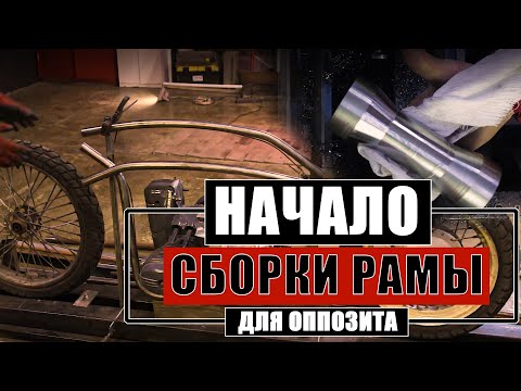 Видео: Начало сборки рамы и рулевой колонки.