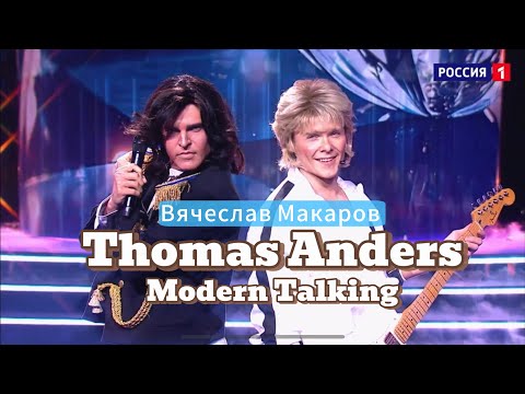 Видео: ВЯЧЕСЛАВ МАКАРОВ - THOMAS ANDERS (MODERN TALKING)-CHERI, CHERI LADY (Один в Один)