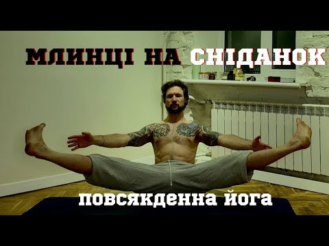 Видео: Млинці на сніданок: Сила та розтяжка/ Загальна практика