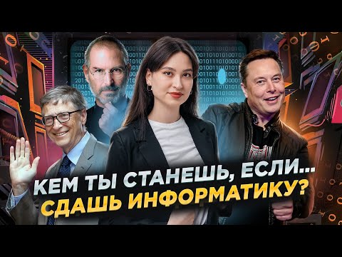 Видео: Кем  стать, если сдавать ЕГЭ по Информатике? Вузы, направления подготовки I Умскул