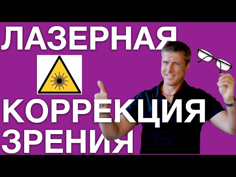Видео: Лазерная коррекция зрения: ЛАСИК, СМАЙЛ или ФРК (LASIK, SMILE, PRK), что выбрать?
