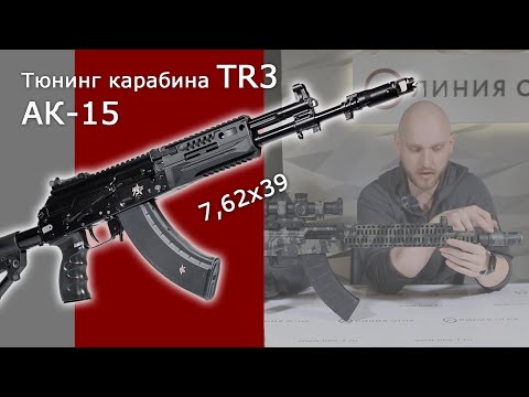 Видео: Тюнинг АК-15. Модернизация карабина TR3, кал. 7,62х39.