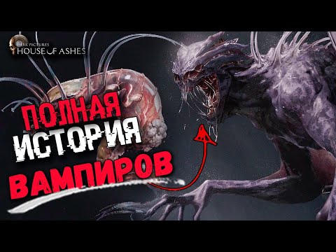 Видео: ПОЛНАЯ ИСТОРИЯ ВАМПИРОВ ИЗ House of Ashes | сюжет и концовки The Dark Pictures