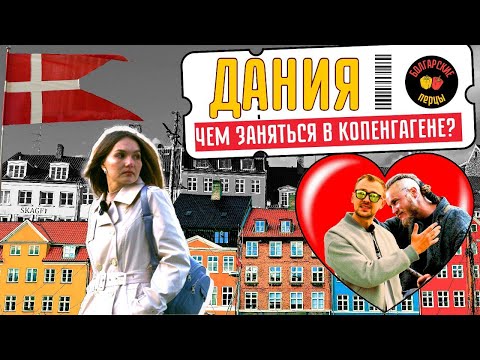 Видео: Дания: Чем заняться в Копенгагене? | Цены, места, викинги, и счастье 🧭  Болгарские перцы